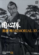 黒澤明MEMORIAL10 1:用心棒