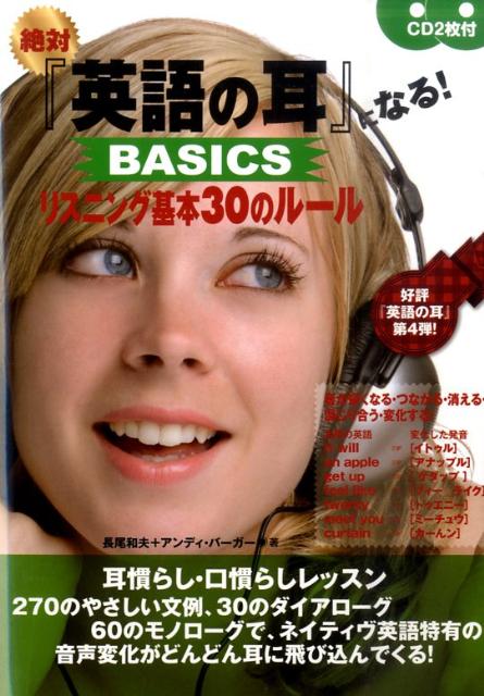 絶対『英語の耳』になる！　BASICSリスニング基本30のルール [ 長尾和夫 ]