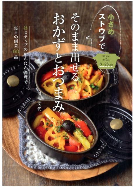 小さめストウブでそのまま出せるおかずとおつまみ