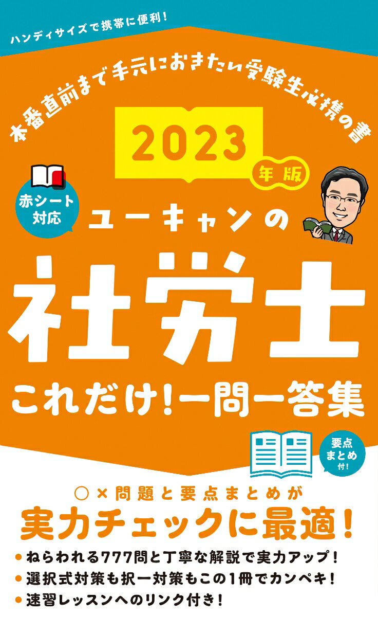 2023年版 ユーキャンの社労士 これだけ 一問一答集 ユーキャンの資格試験シリーズ [ ユーキャン社労士試験研究会 ]