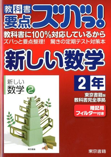 教科書要点ズバっ！新しい数学（2年）