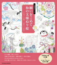 日々の健康、暮らしの安全、受験や仕事の成功、良縁の導きー文様ぬり絵２４種＋切り抜いて楽しめる丸文６種。