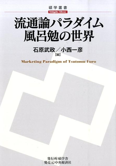 流通論パラダイム風呂勉の世界