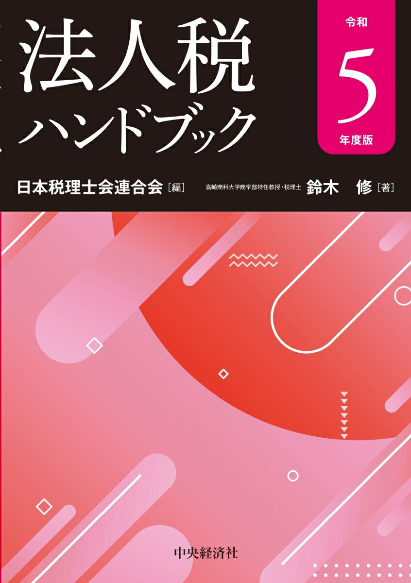 令和５年度税制改正を踏まえた最新の税務を、見やすい２色刷りの図表を多用し、コンパクトにまとめました。顧問先での説明や会合など、ちょっと度忘れしたときなどのリマインダーとしてのご利用に最適です。軽量なので、持ち運びにも便利です。なお、令和５年度税制改正の大綱や法令の新旧対照表などを収録したＱＲコード資料集が付いています。顧問先で急に原典が必要となってもＱＲコードにスマホをかざせば、簡単にアクセスできます。