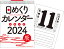 【H6】 2024年 日めくりカレンダー B5