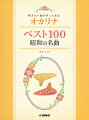 吹きたい曲がきっとある オカリナ ベスト100 昭和の名曲