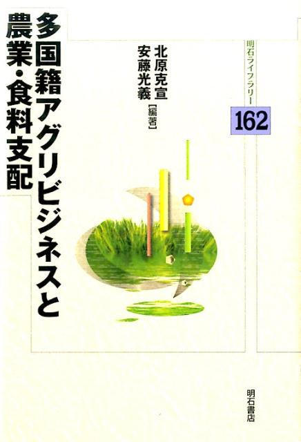 多国籍アグリビジネスと農業・食料支配