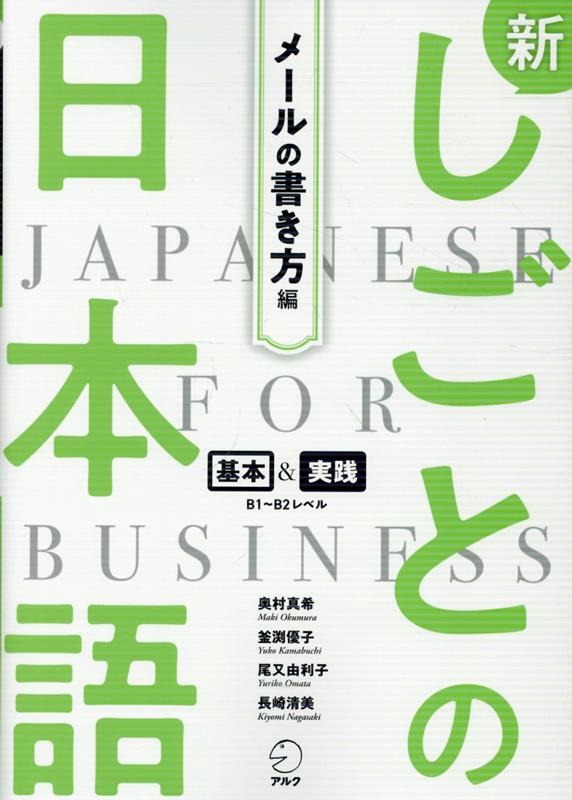新しごとの日本語【メールの書き方編】