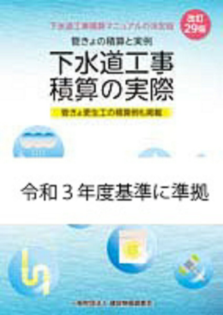 改訂30版　下水道工事積算の実際 [ 一般財団法人　建設物価調査会 ]