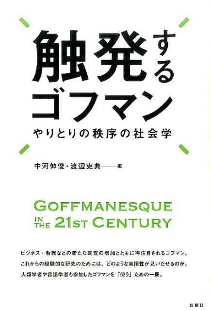 触発するゴフマン