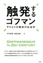 触発するゴフマン やりとりの秩序の社会学 