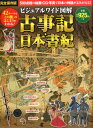 ビジュアルワイド図解古事記・日本書紀 [ 加唐亜紀 ]