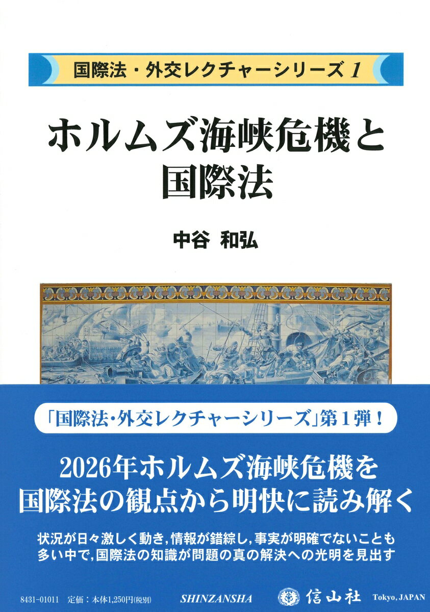 ホルムズ海峡危機と国際法