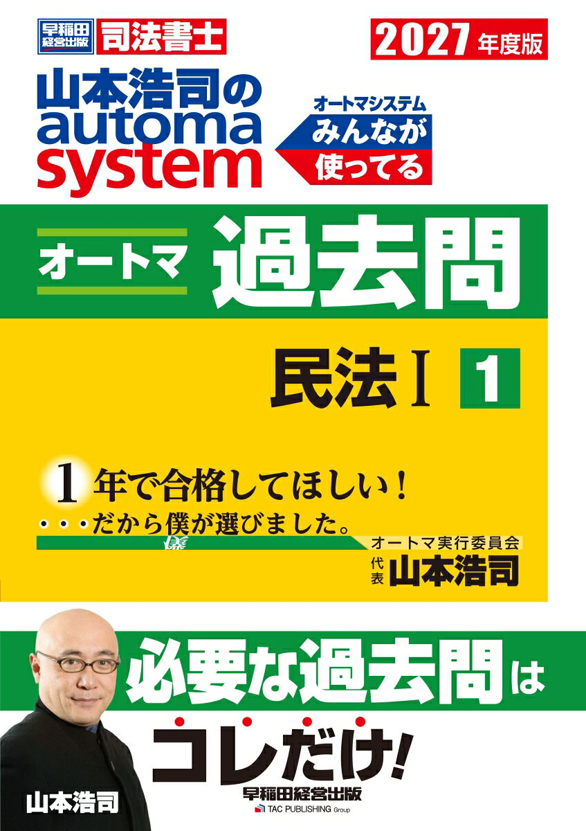 2027年度版 山本浩司のオートマシステム オートマ過去問 1 民法1