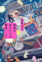 地球の恋人たちの朝食