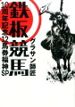 鉄板競馬10周年記念12馬券福神SP