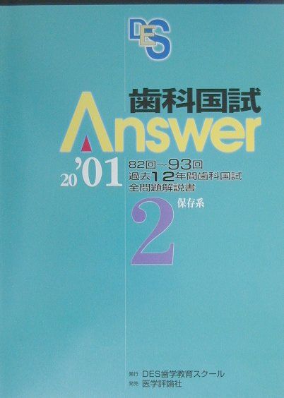 歯科国試Answer2　保存系（2001）
