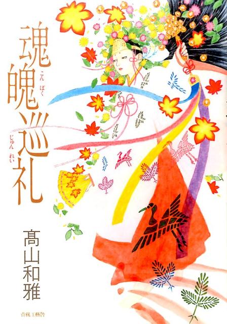 魂魄巡礼