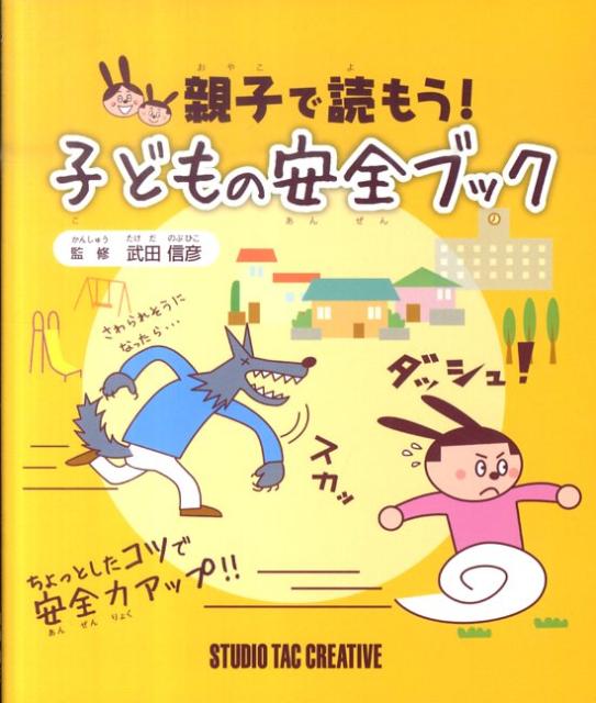 親子で読もう！子どもの安全ブック