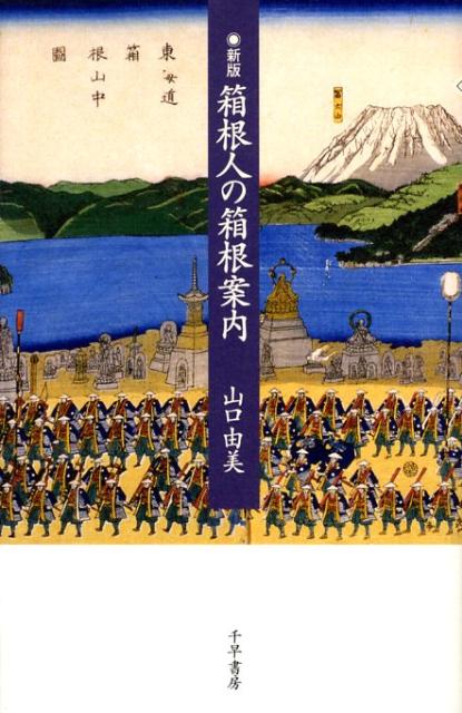 箱根人の箱根案内　新版