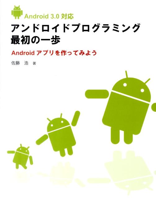 Androidアプリを作ってみよう 佐藤浩 パルフ出版アンドロイド プログラミング サイショ ノ イッポ サトウ,ヒロシ 発行年月：2011年04月 ページ数：377p サイズ：単行本 ISBN：9784990544317 本 パソコン・システム開発 ハードウェア モバイル ビジネス・経済・就職 産業 運輸・交通・通信