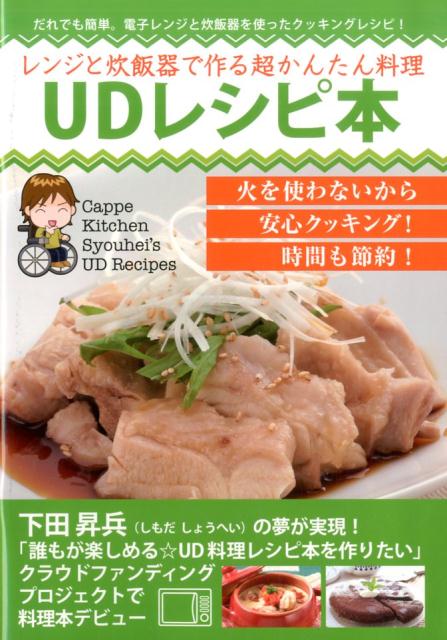 レンジと炊飯器で作る超かんたん料理UDレシピ本 だれでも簡単。電子レンジと炊飯器を使ったクッキング [ 下田昇兵 ]