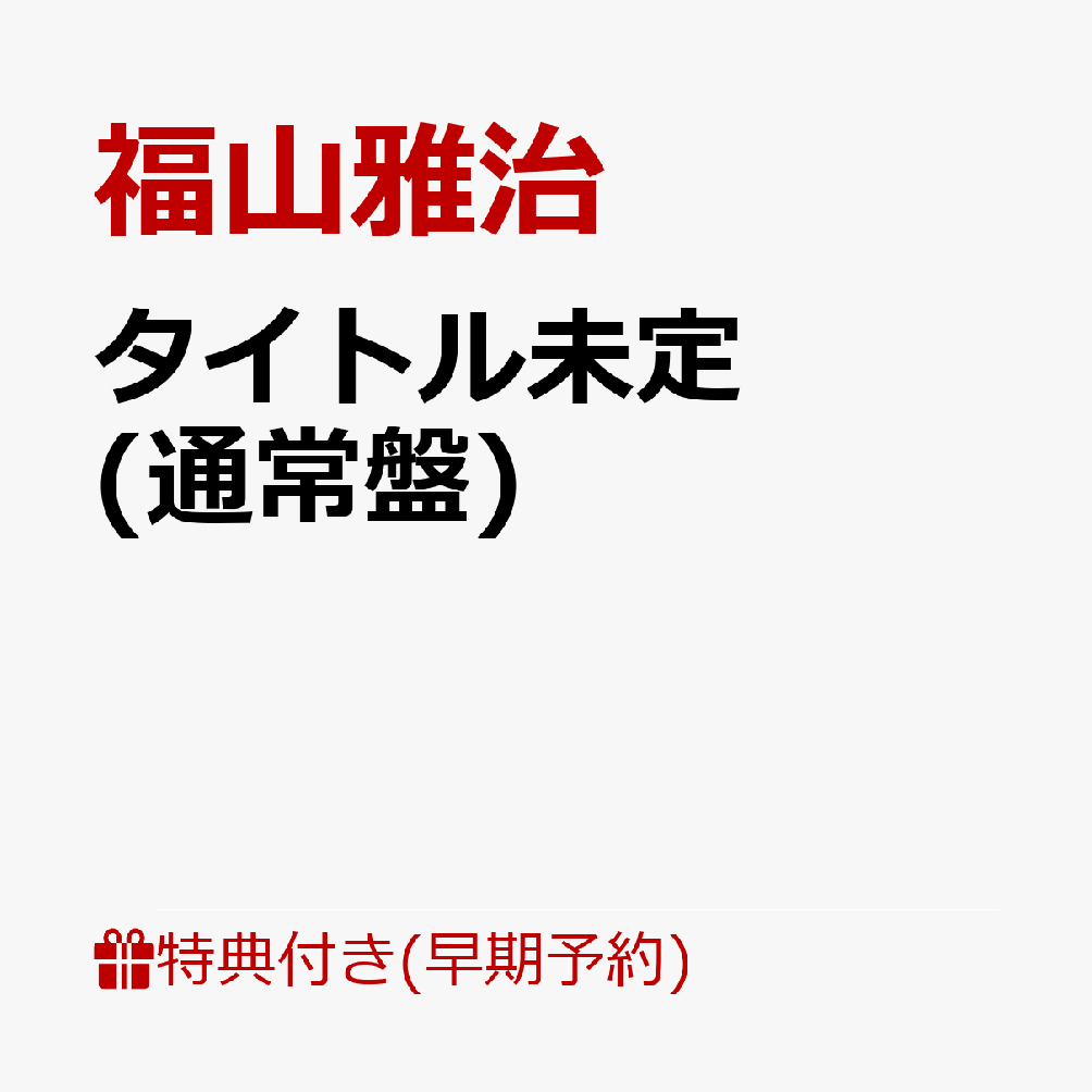 【楽天ブックス限定先着特典+早期予約特典】【クレジットカード決済限定】【シリアル対象】タイトル未定 (通常盤)(レコード型コースター+ドーム公演チケット先行受付抽選シリアル) [ 福山雅治 ]