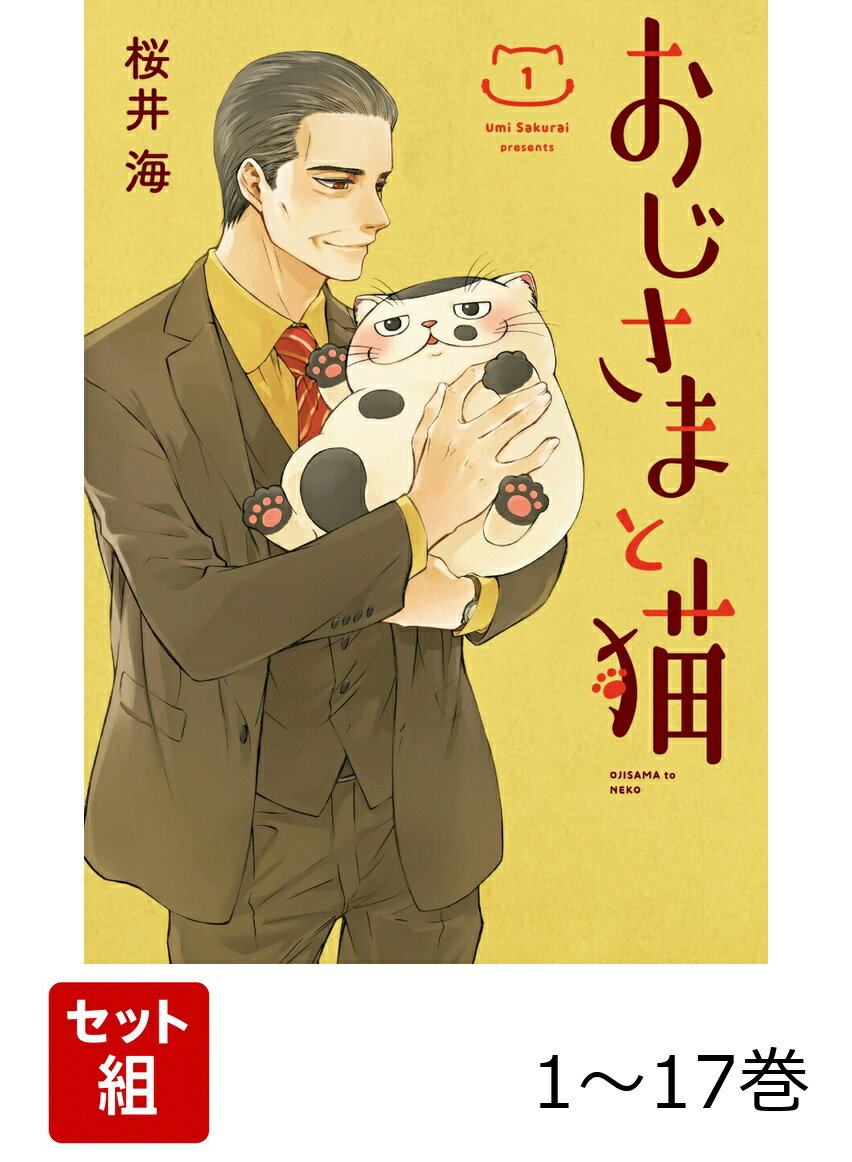 【全巻】 おじさまと猫 1-17巻セット