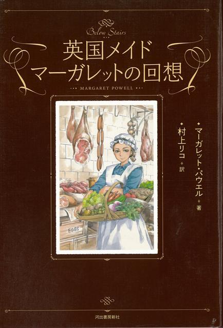 【バーゲン本】英国メイドマーガレットの回想