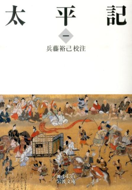 太平記　1 （岩波文庫　黄143-1） [ 兵藤　裕己 ]