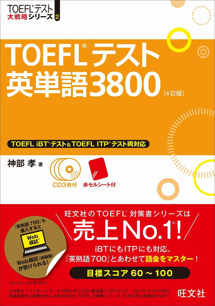 TOEFLテスト英単語38004訂版 （TOEFLテスト大戦略シリーズ） [ 神部孝 ]