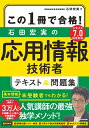 この1冊で合格！ 石田宏実の応用情報技術者 テキスト＆問題集 [ 石田　宏実 ]