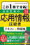 この1冊で合格！ 石田宏実の応用情報技術者 テキスト＆問題集