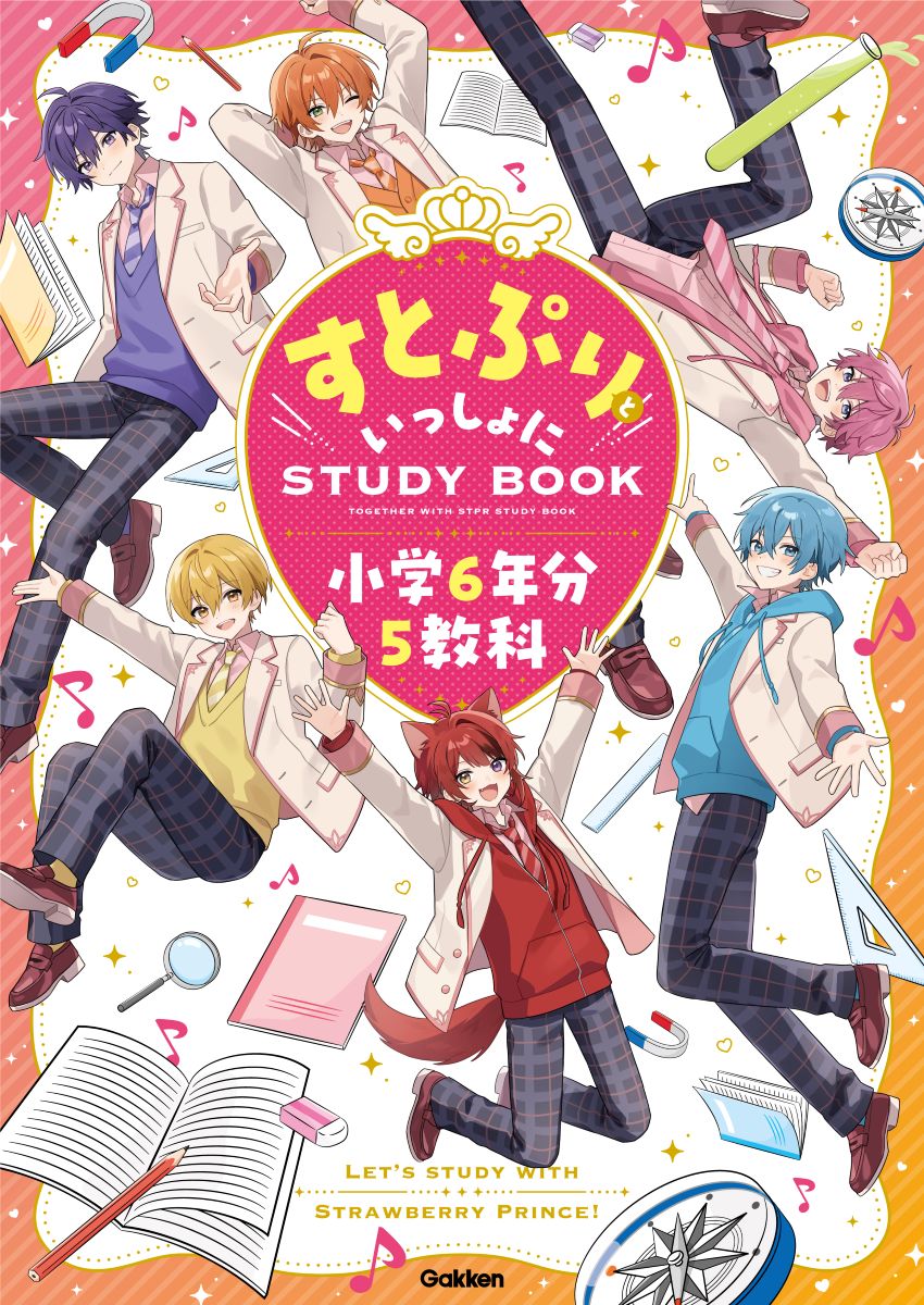 すとぷりといっしょにSTUDYBOOK　小学6年分5教科 [ Gakken ]