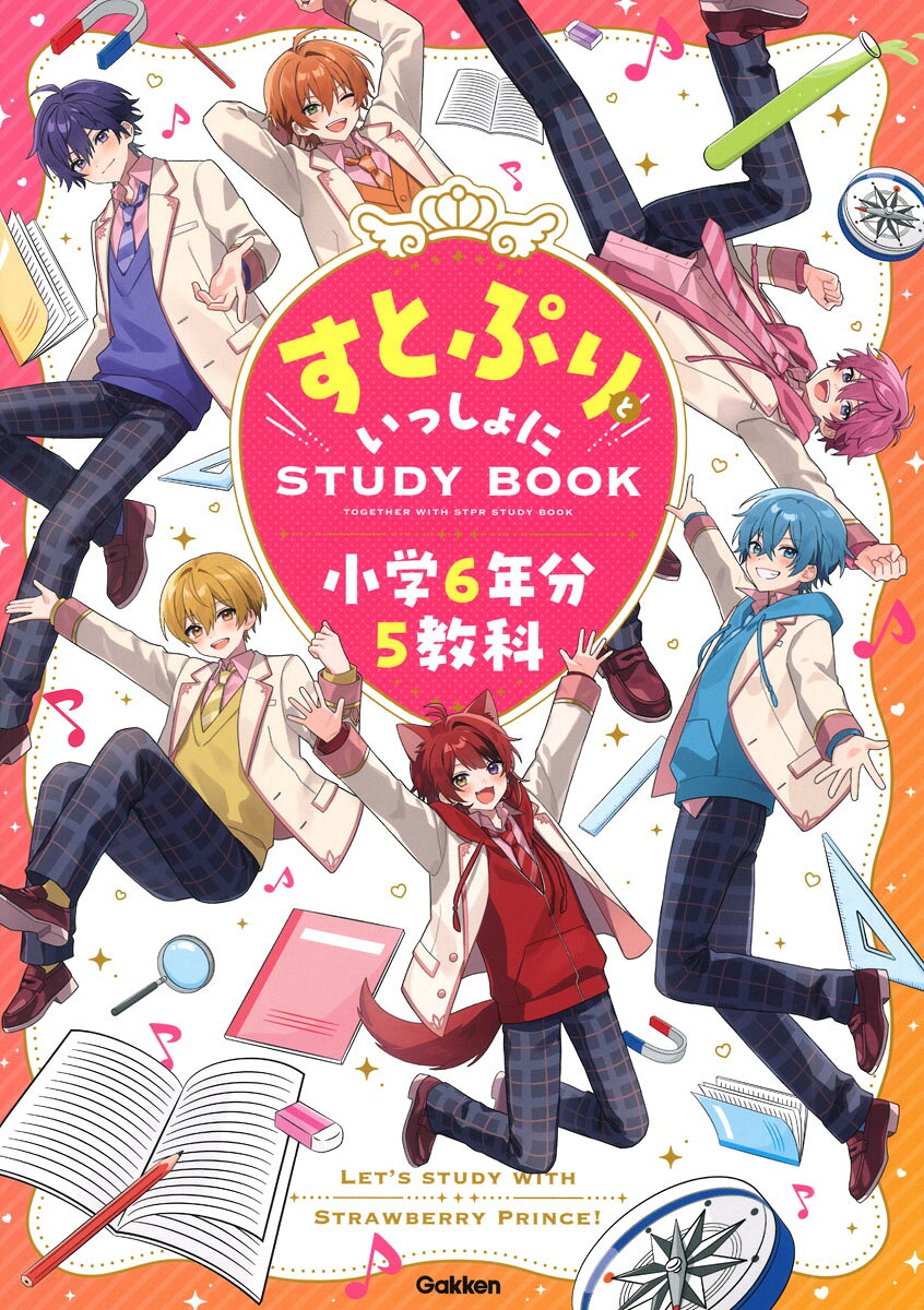 すとぷりといっしょにＳＴＵＤＹＢＯＯＫ　小学６年分５教科
