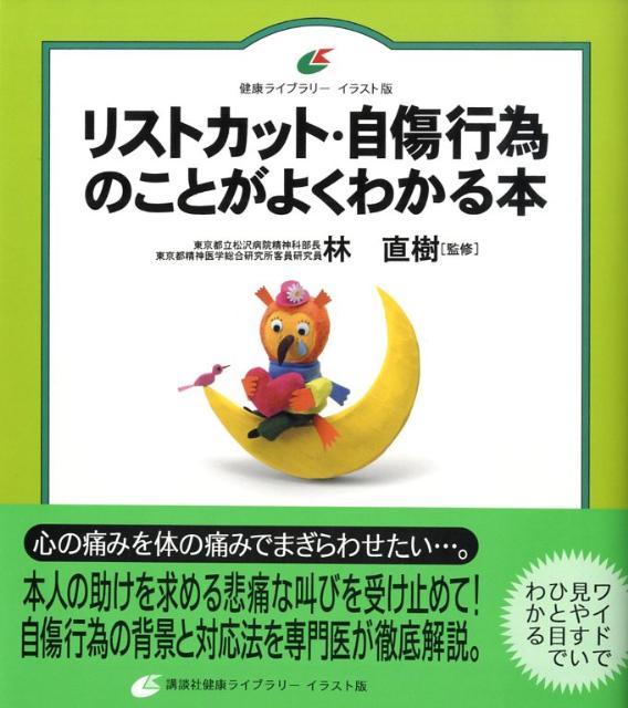 心の痛みを体の痛みでまぎらわせたい…。本人の助けを求める悲痛な叫びを受け止めて！自傷行為の背景と対応法を専門医が徹底解説。ワイドで見やすいひと目でわかる。