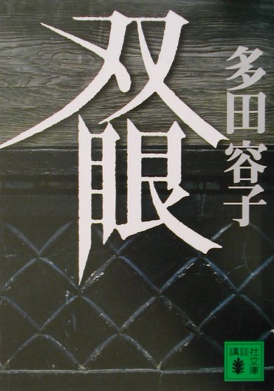 双眼