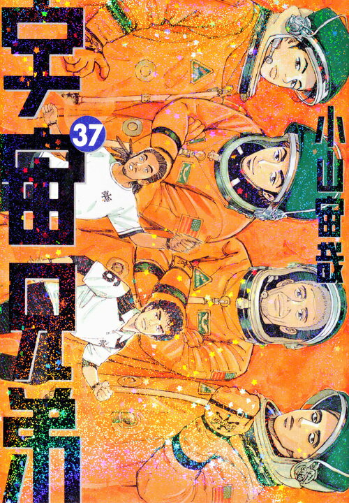 宇宙兄弟（37）