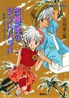 放課後のシンドバッド