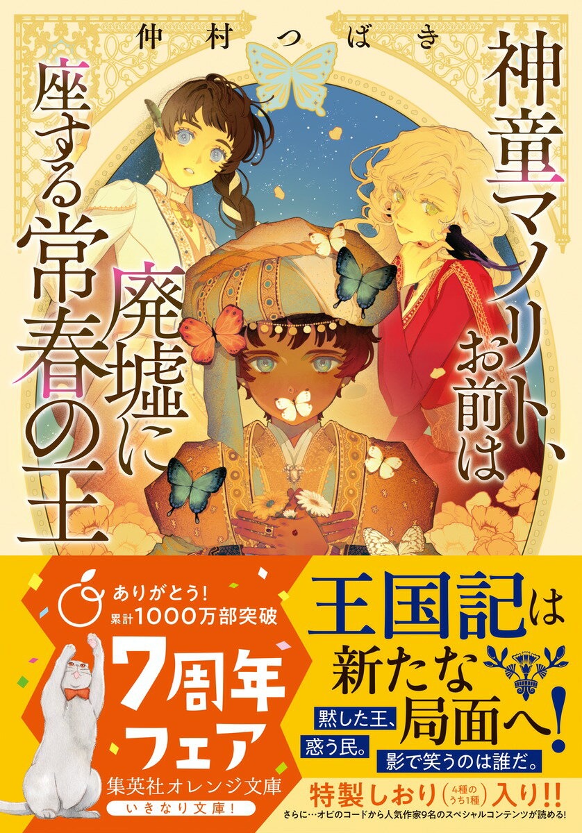神童マノリト、お前は廃墟に座する常春の王 (集...の紹介画像2