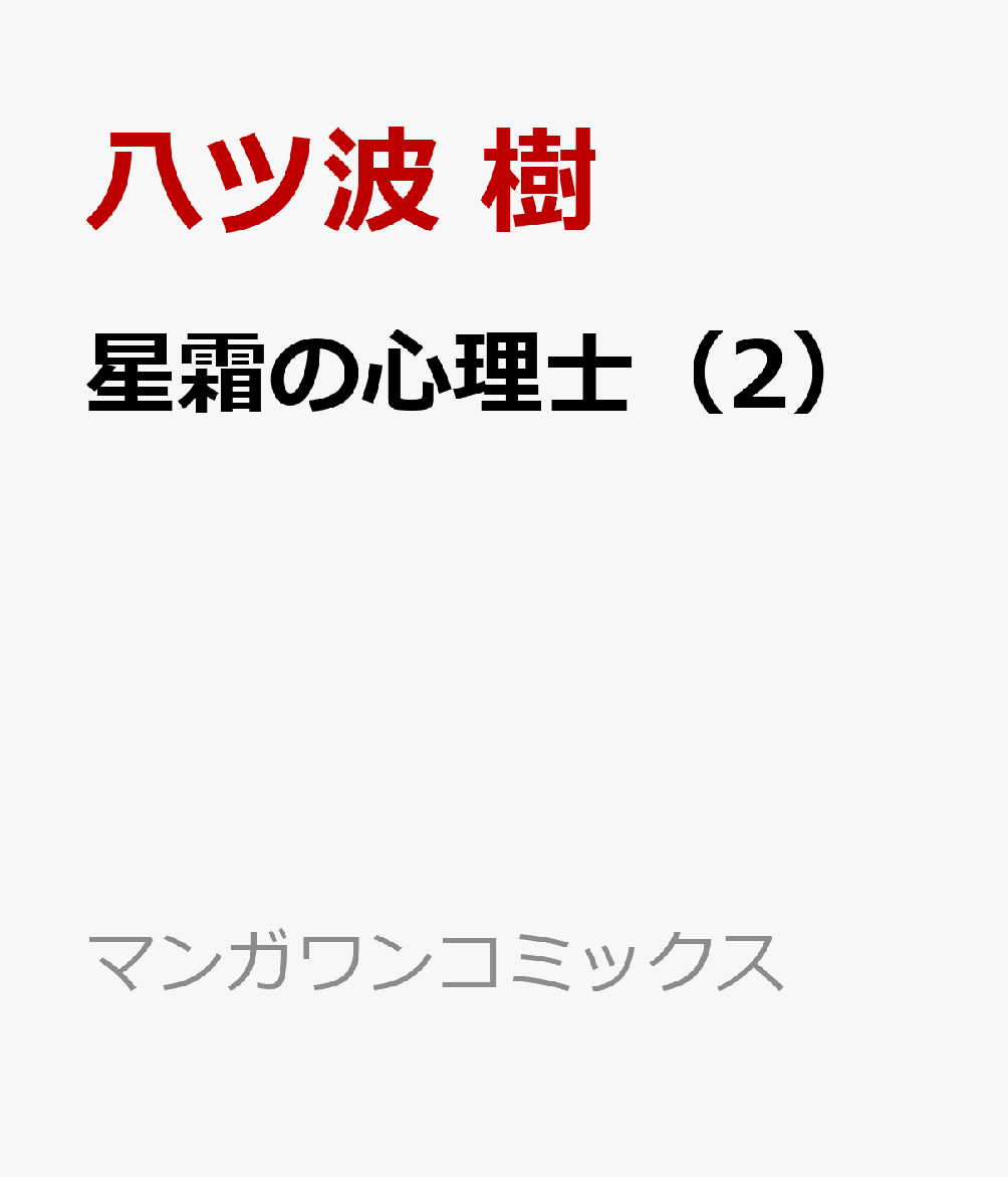 星霜の心理士（2）