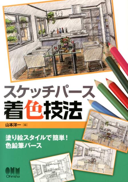 スケッチパース着色技法