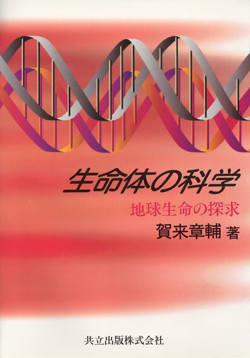 生命体の科学 地球生命の探求 [ 賀来　章輔 ]
