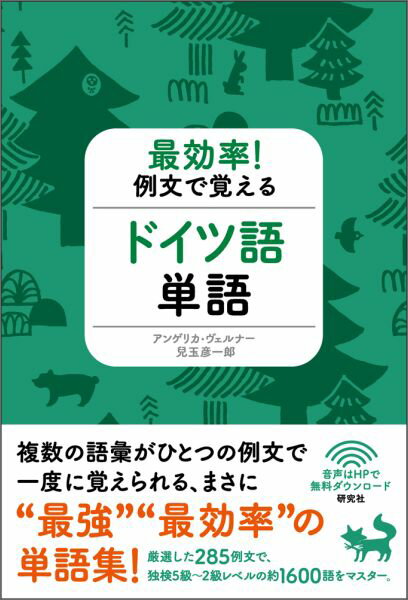 最効率！例文で覚えるドイツ語単語 [ アンゲリカ・ヴェルナー ]