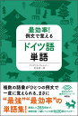 最効率！例文で覚えるドイツ語単語 [ アンゲリカ・ヴェルナー ]