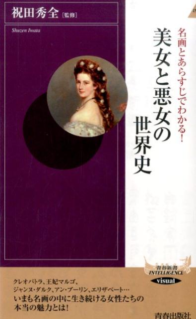 名画とあらすじでわかる！美女と悪女の世界史