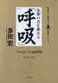 世界のマエストロである多田宏九段（９４歳）が、フランスで刊行した書籍の日本語版。呼吸、瞑想、芸術運動による「氣の錬磨」を伝える！