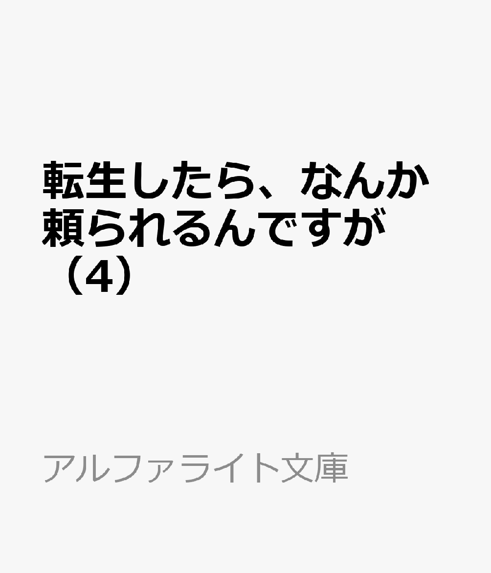 転生したら、なんか頼られるんですが 4