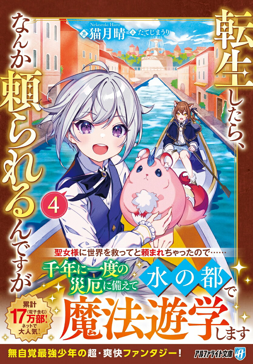 転生したら、なんか頼られるんですが（4）