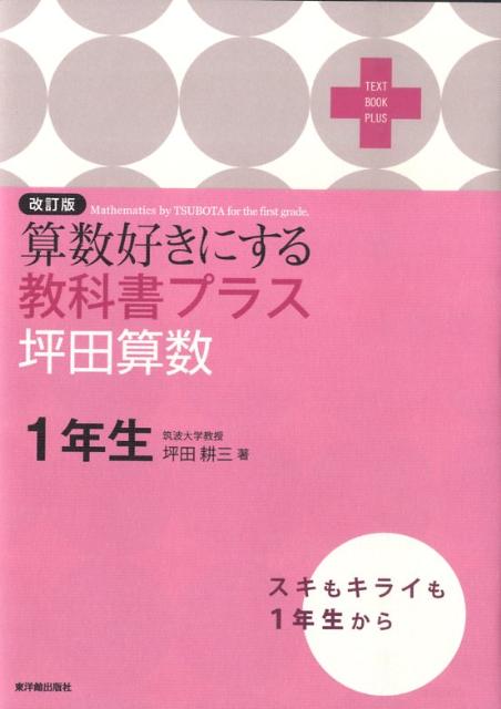 算数好きにする教科書プラス坪田算数1年生改訂版 [ 坪田耕三 ]のサムネイル